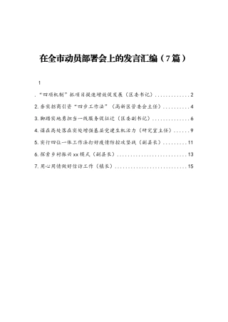 在全市动员部署会上的发言汇编7篇