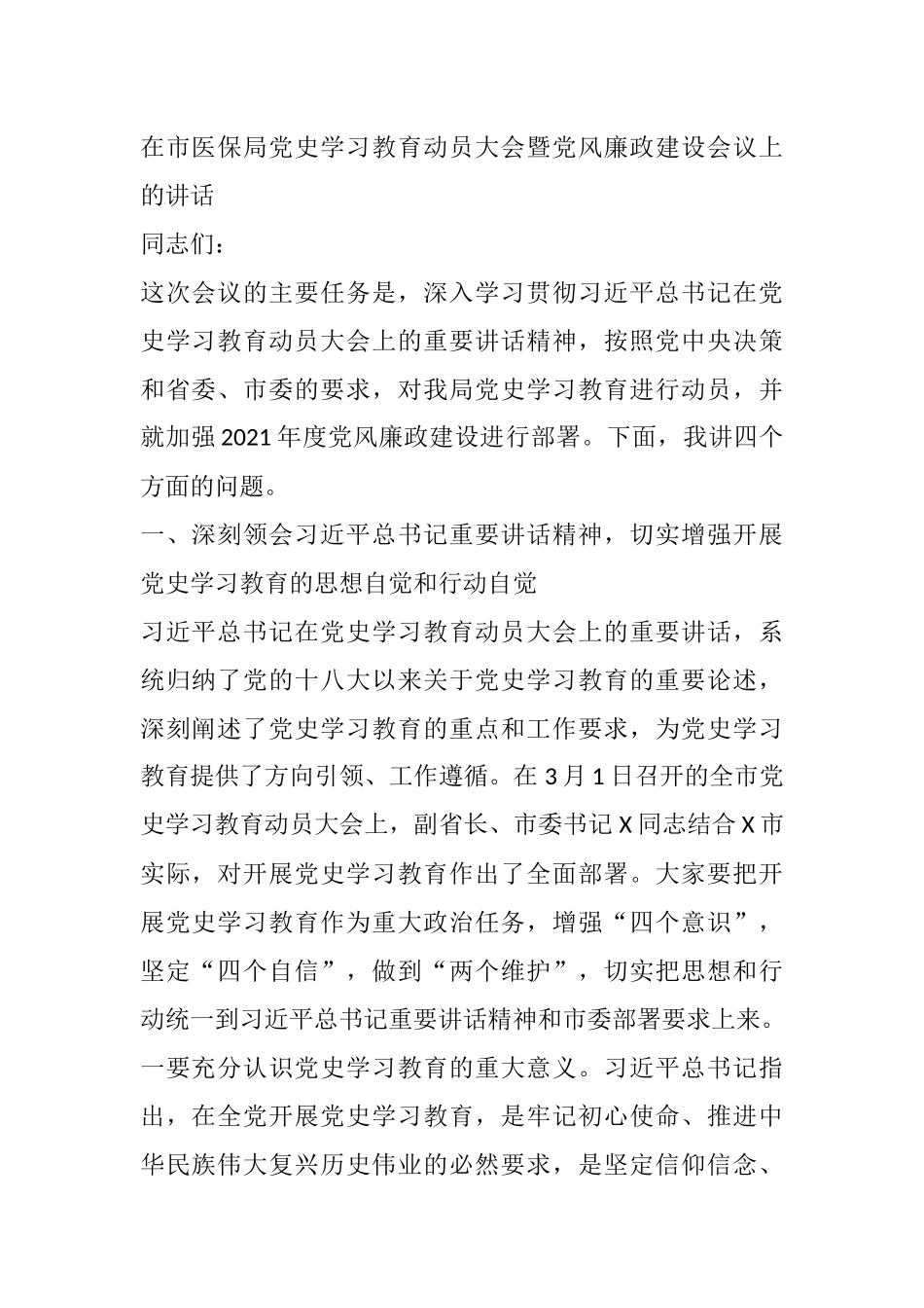 在市医保局党史学习教育动员大会暨党风廉政建设会议上的讲话_第1页