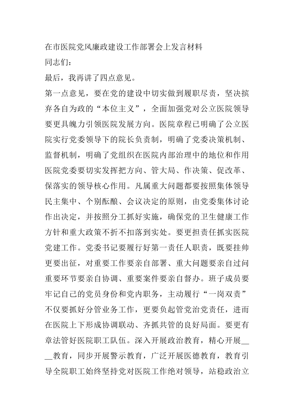 在市医院党风廉政建设工作部署会上发言材料_第1页
