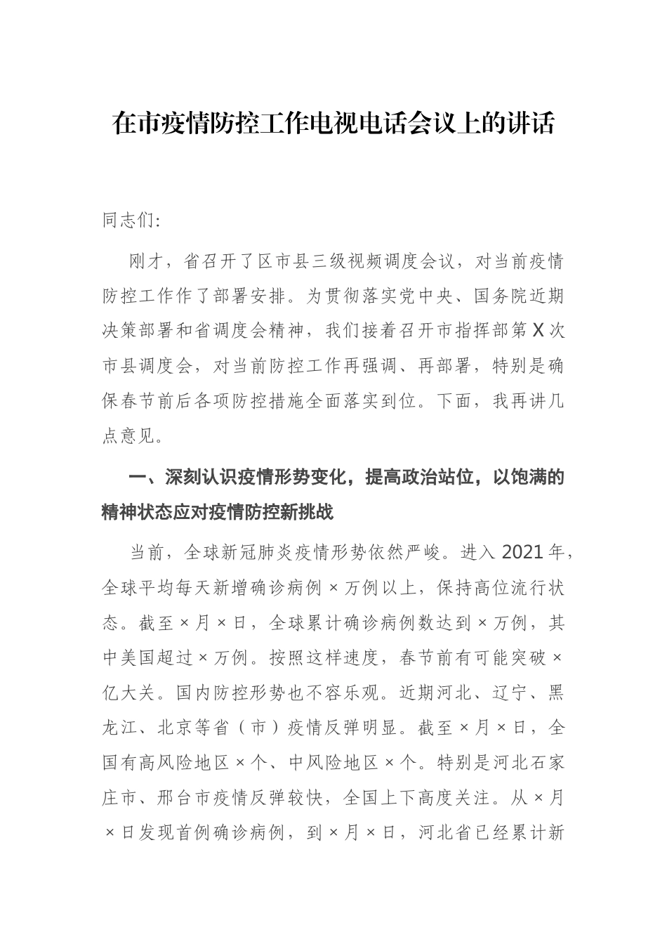 在市疫情防控工作电视电话会议上的讲话_第1页