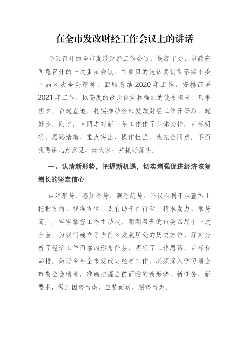 在全市发改财经工作会议上的讲话_第1页
