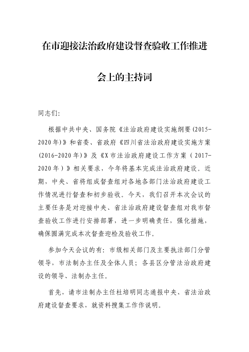 在市迎接法治政府建设督查验收工作推进会上的主持词_第1页