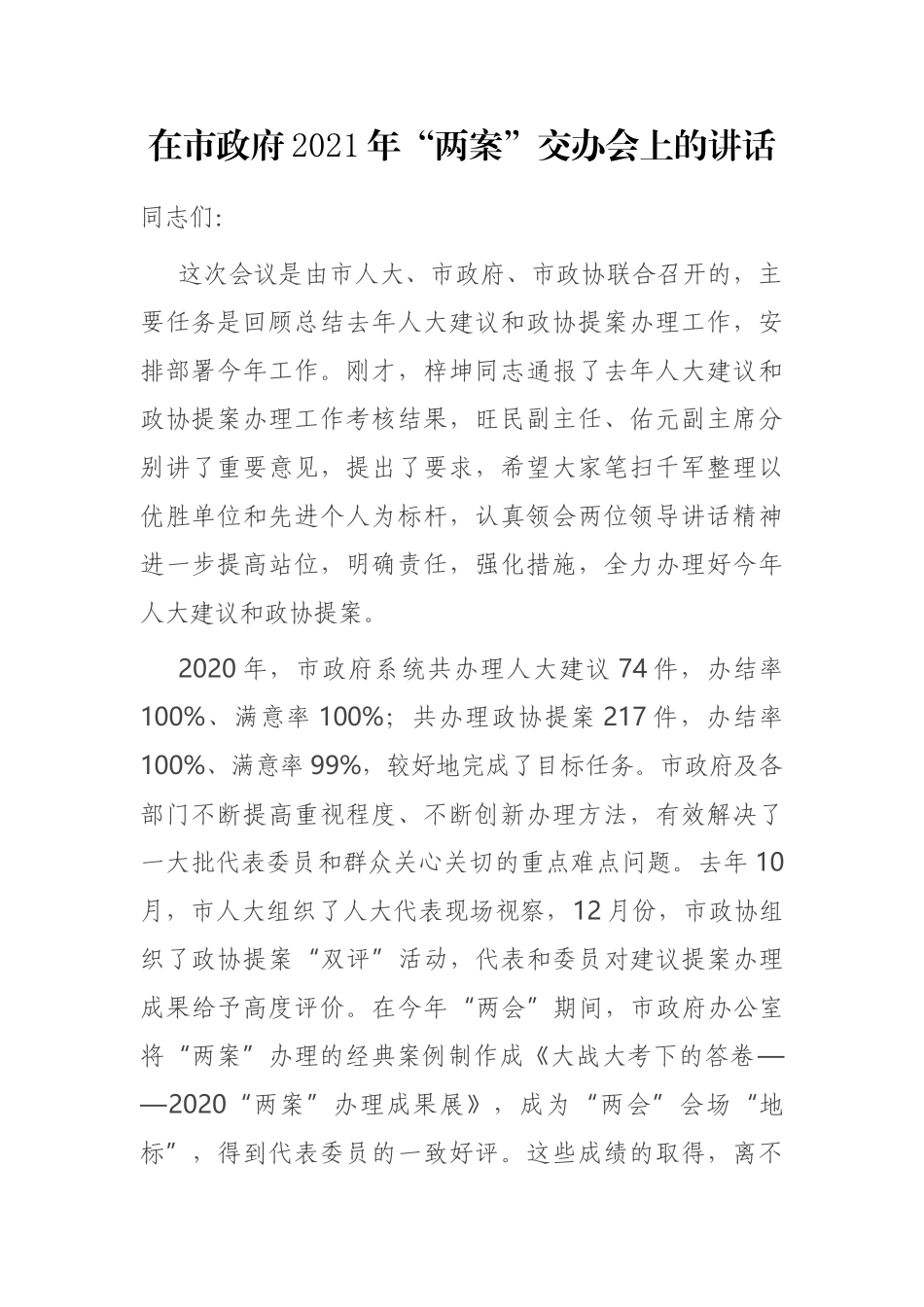 在市政府2021年“两案”交办会上的讲话_第1页