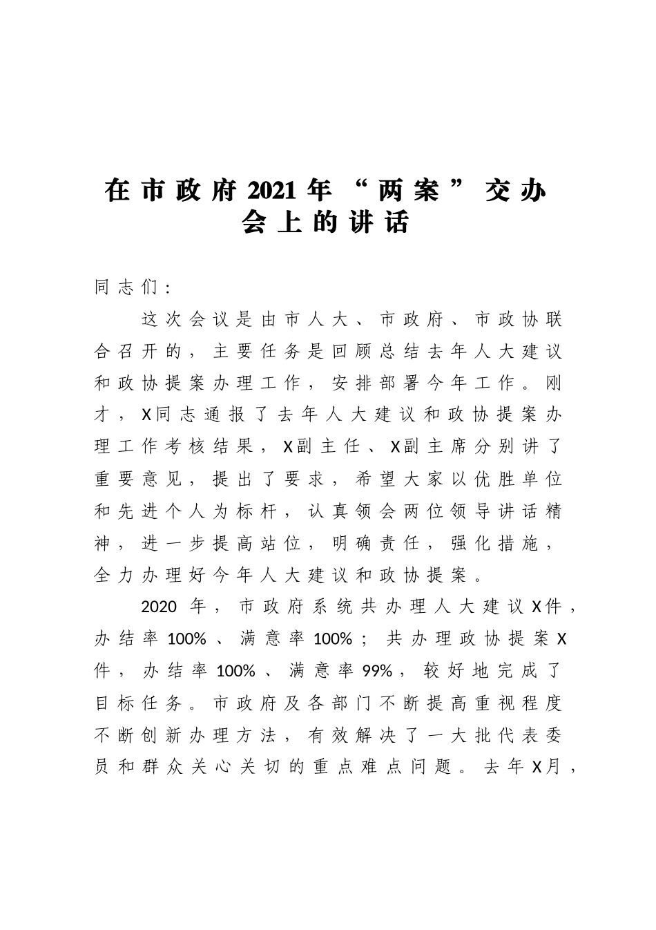 在市政府2021年两案交办会上的讲话_第1页