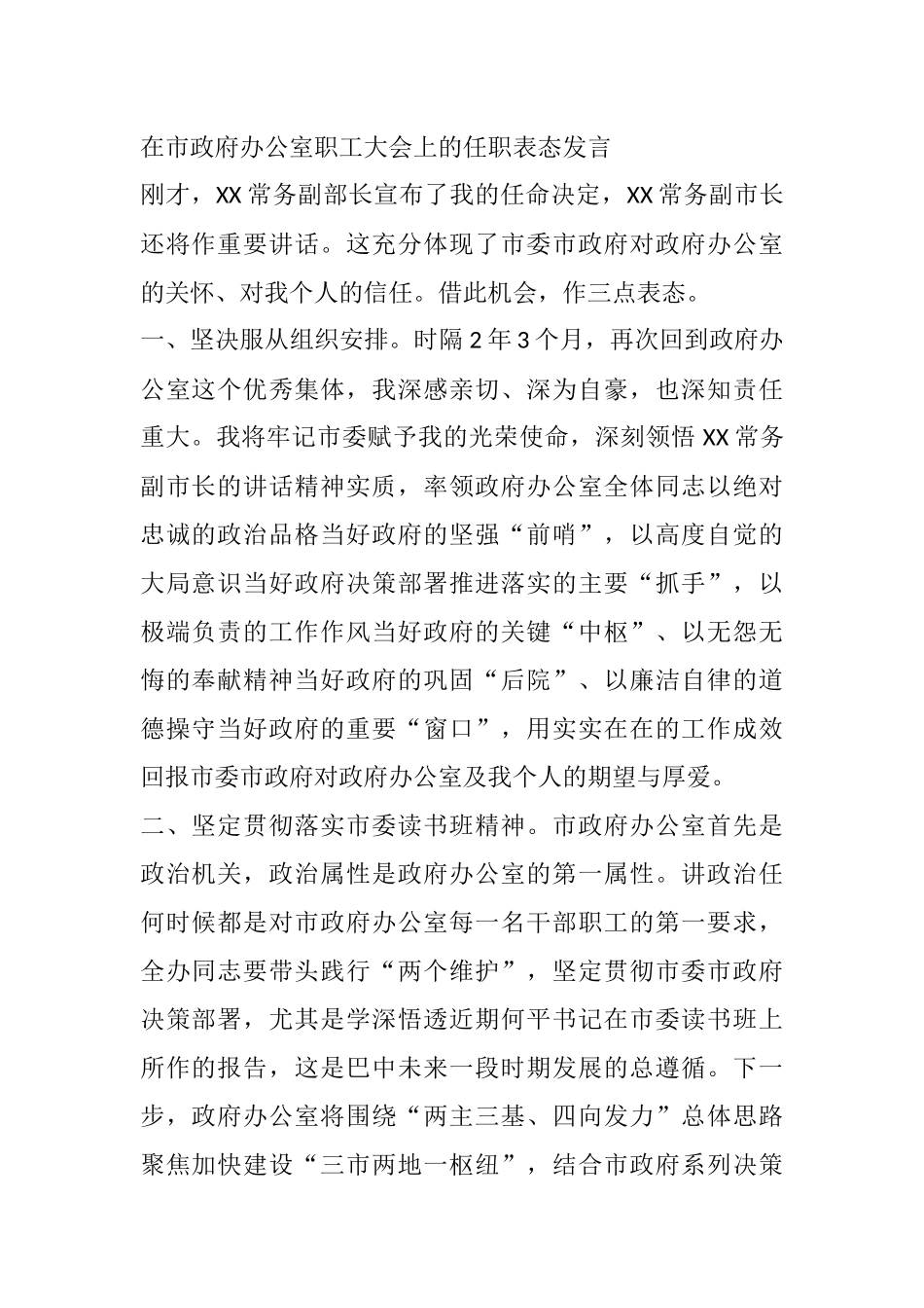 在市政府办公室职工大会上的任职表态发言_第1页