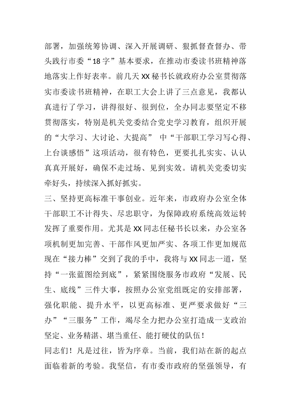 在市政府办公室职工大会上的任职表态发言_第2页