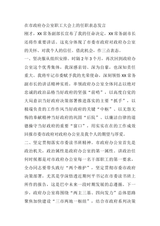在市政府办公室职工大会上的任职表态发言
