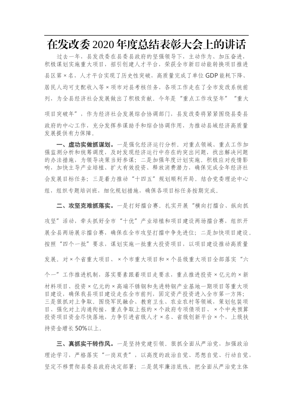 在发改委2020年度总结表彰大会上的讲话_第1页