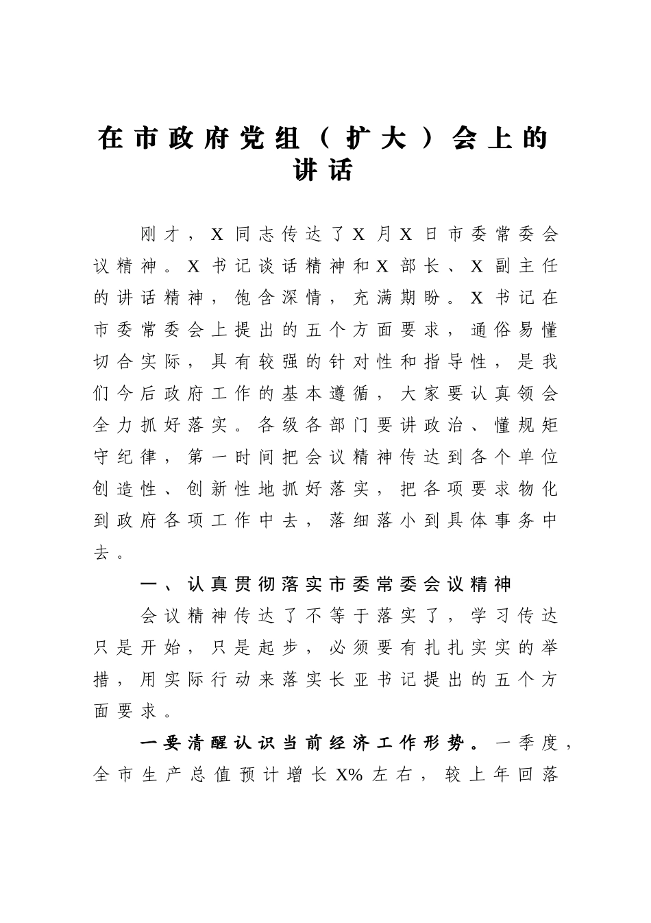 在市政府党组扩大会上的讲话_第1页