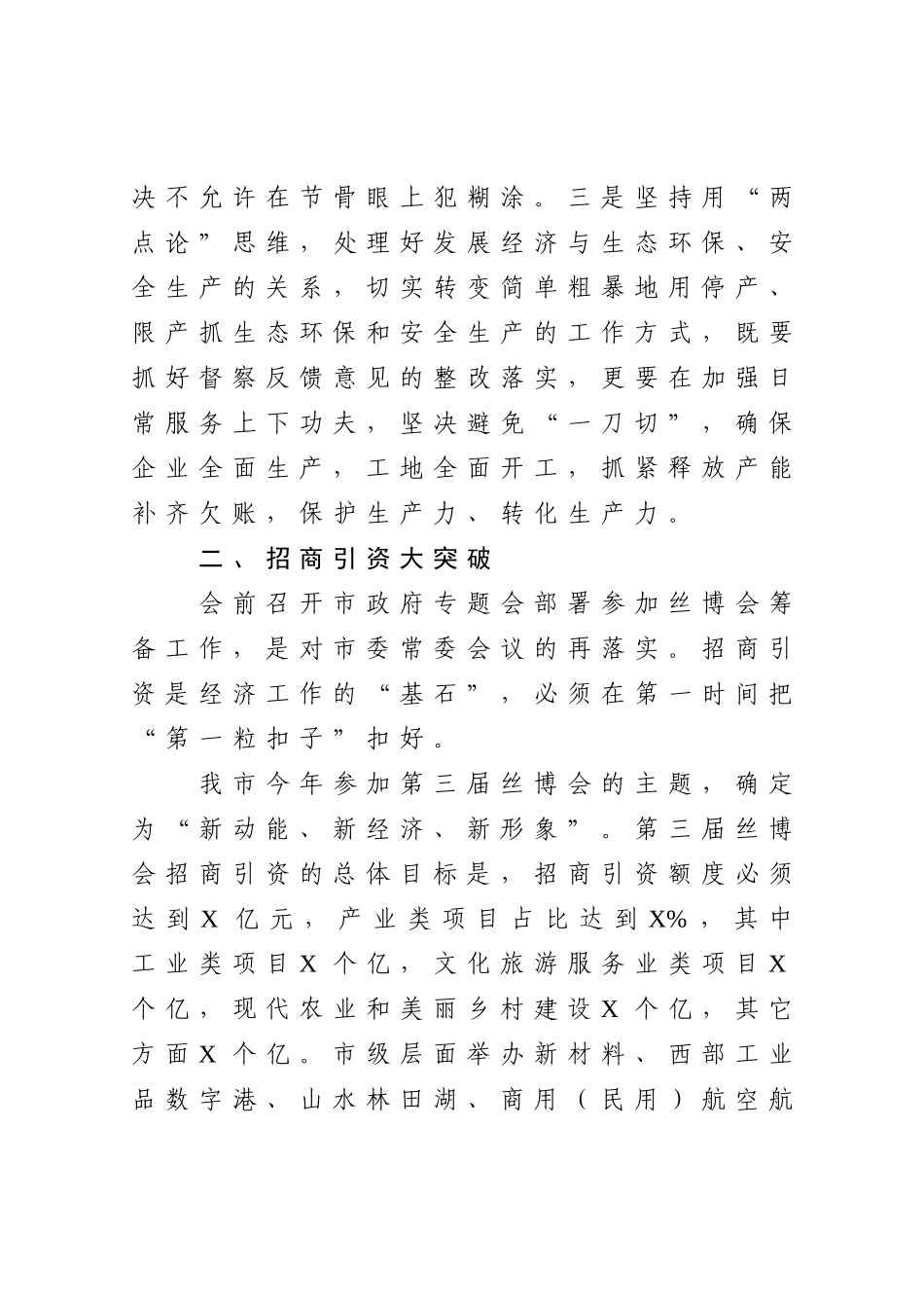 在市政府党组扩大会上的讲话_第3页