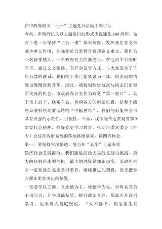在市政府机关“七一”主题党日活动上的讲话