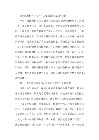 在市政府机关“七一”主题党日活动上的讲话参考