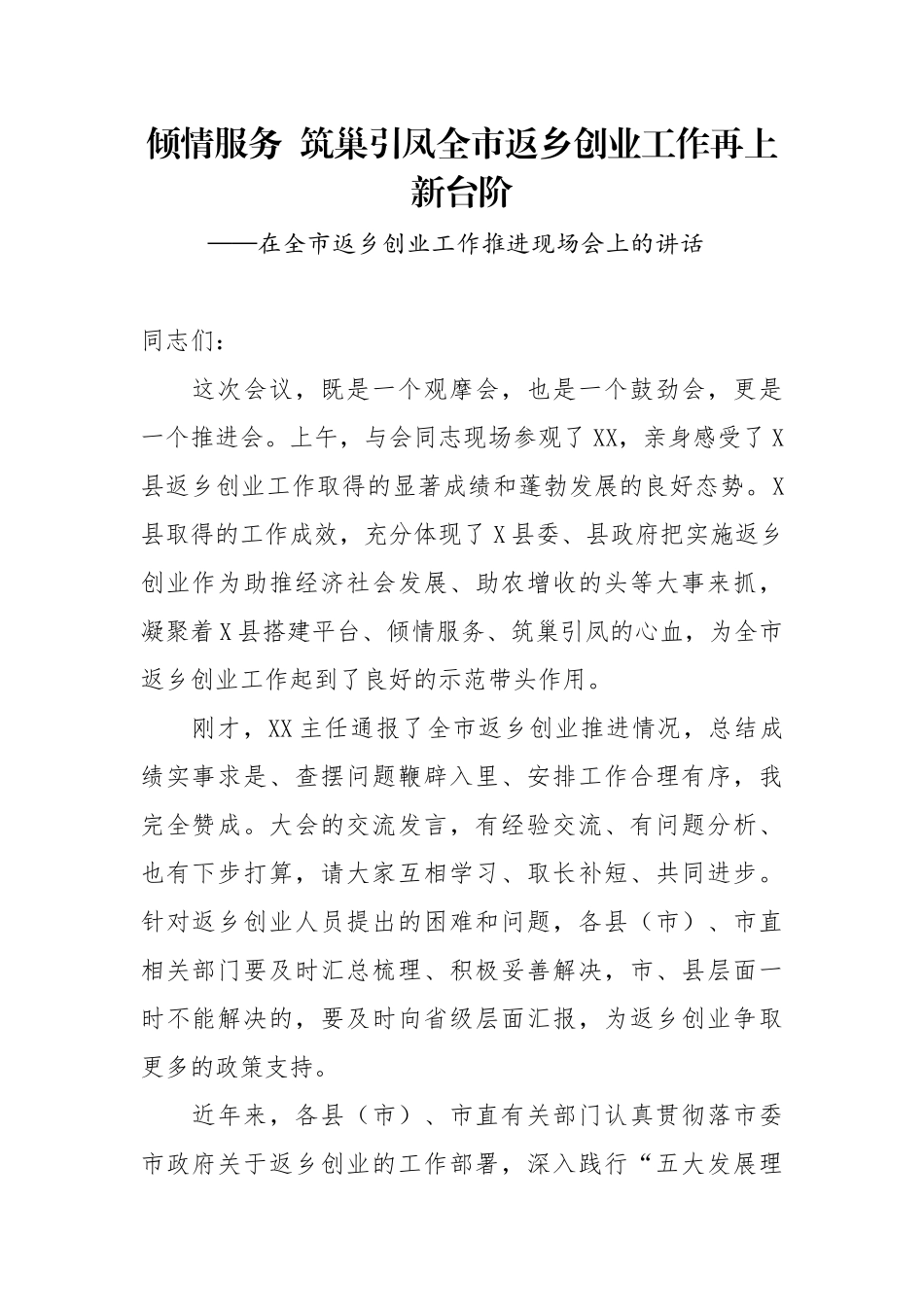 在全市返乡创业工作推进现场会上的讲话 倾情服务  筑巢引凤全市返乡创业工作再上新台阶_第1页