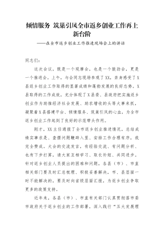 在全市返乡创业工作推进现场会上的讲话 倾情服务  筑巢引凤全市返乡创业工作再上新台阶