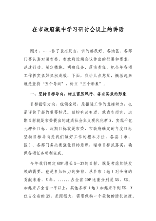 在市政府集中学习研讨会议上的讲话