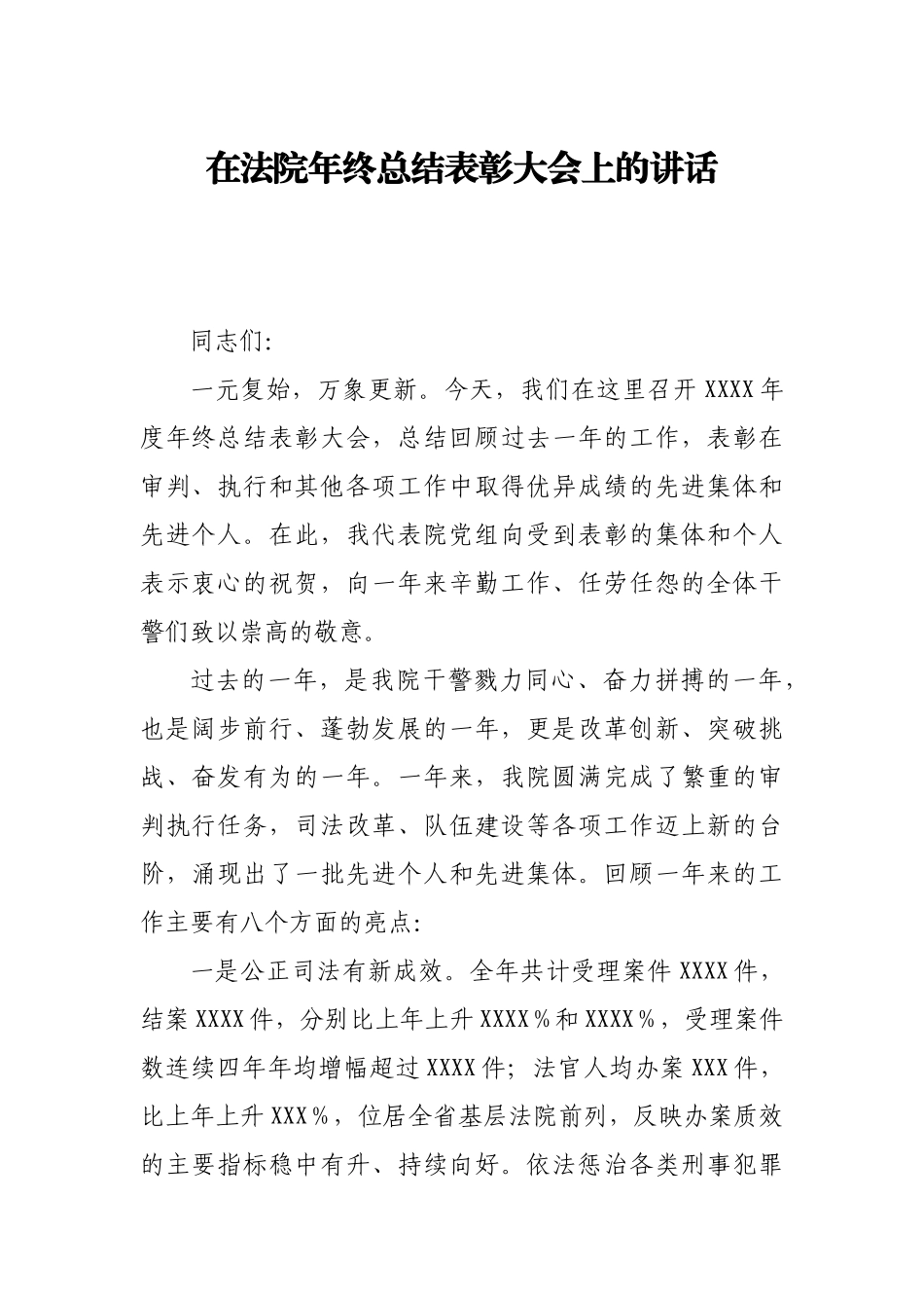 在法院年终总结表彰大会上的讲话_第1页
