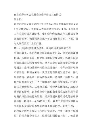 在市政府全体会议暨安全生产会议上的讲话