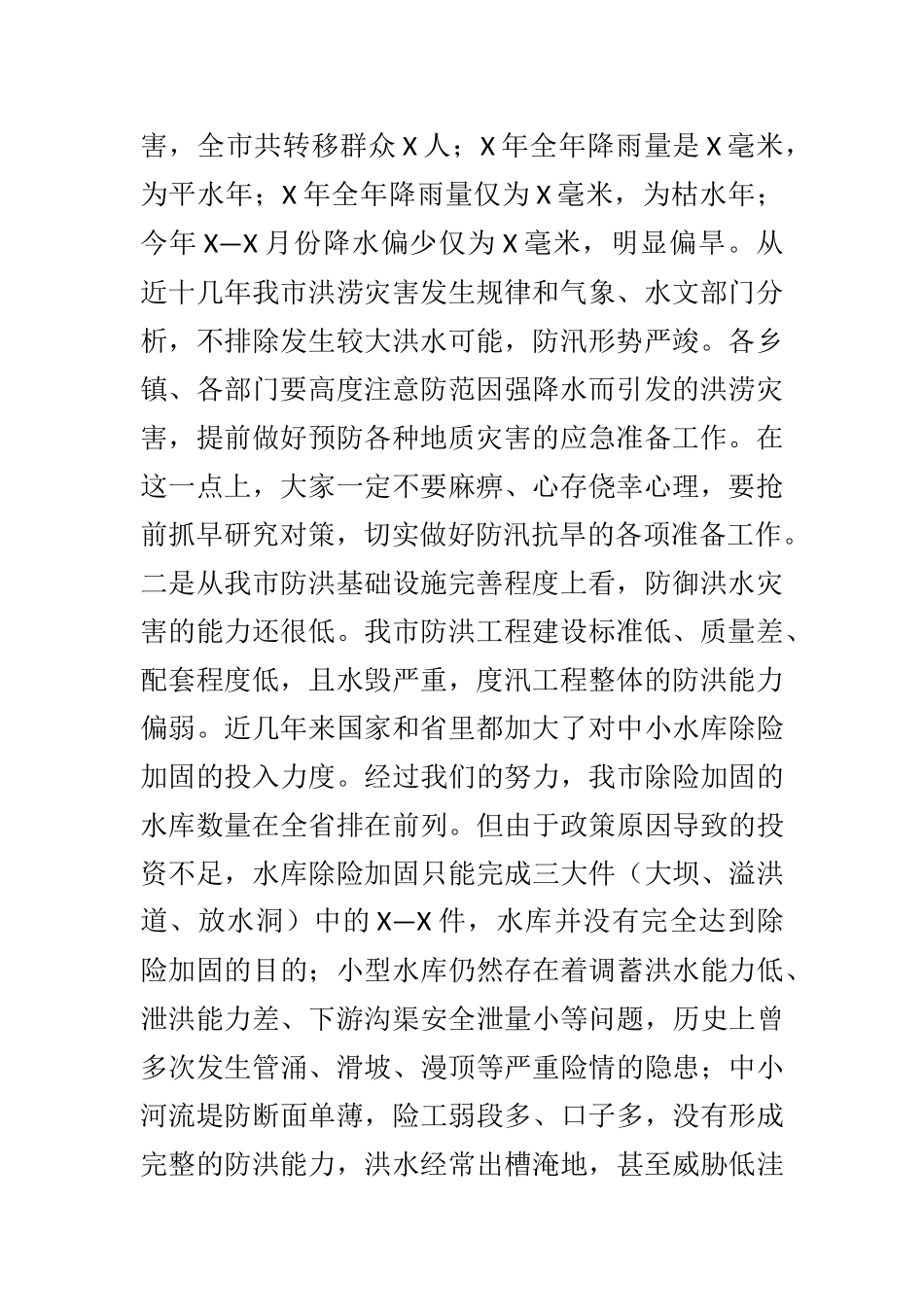 在全市防汛工作会议上的讲话_第2页