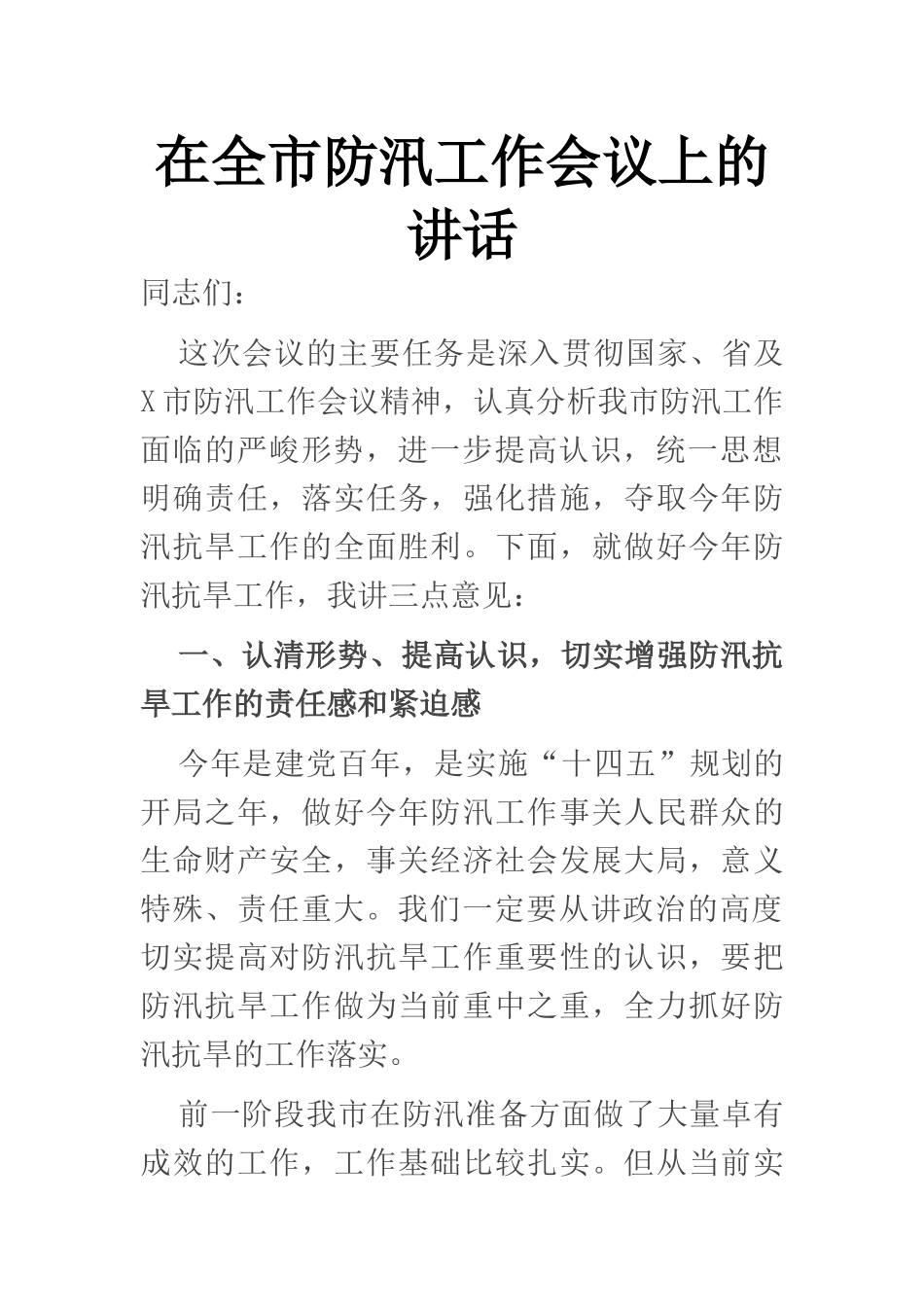 在全市防汛工作会议上的讲话2_第1页