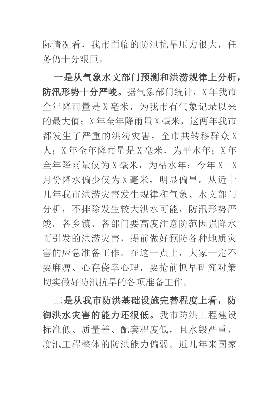 在全市防汛工作会议上的讲话2_第2页
