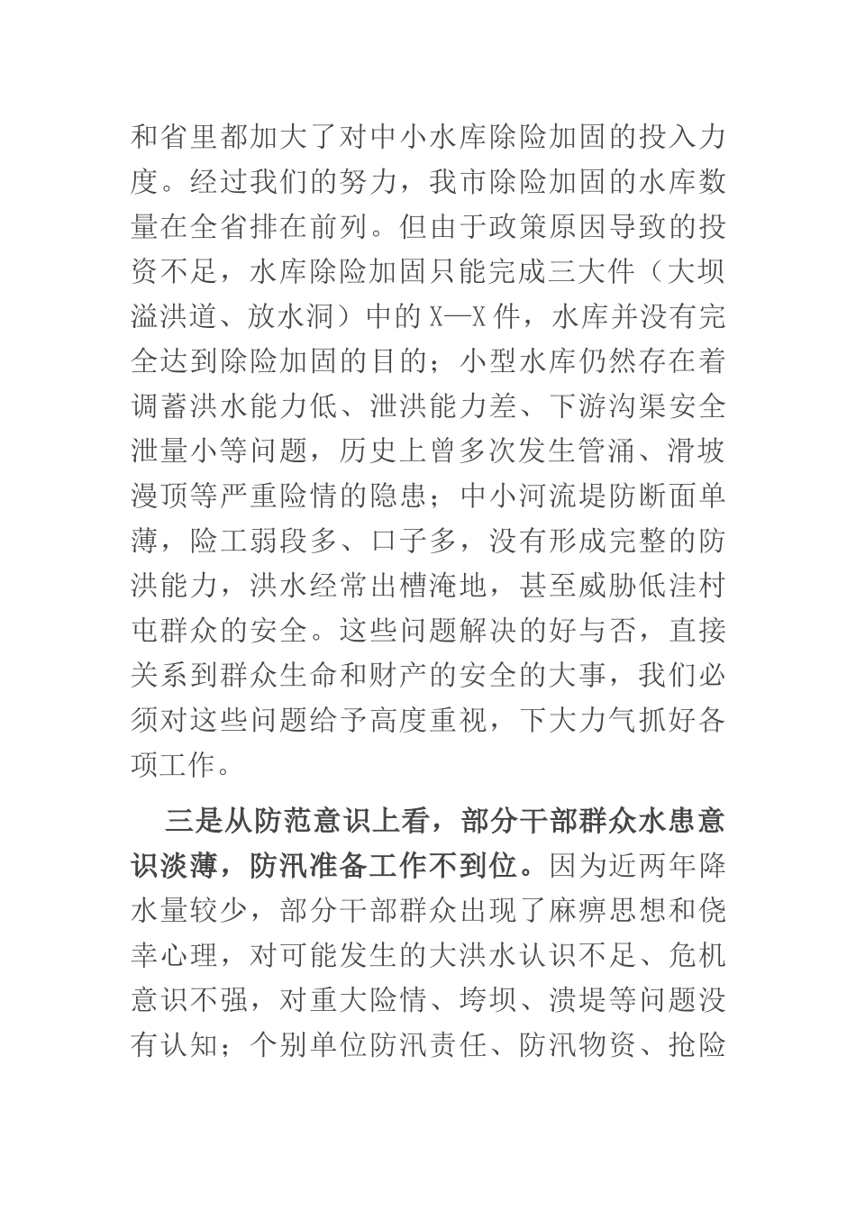 在全市防汛工作会议上的讲话2_第3页