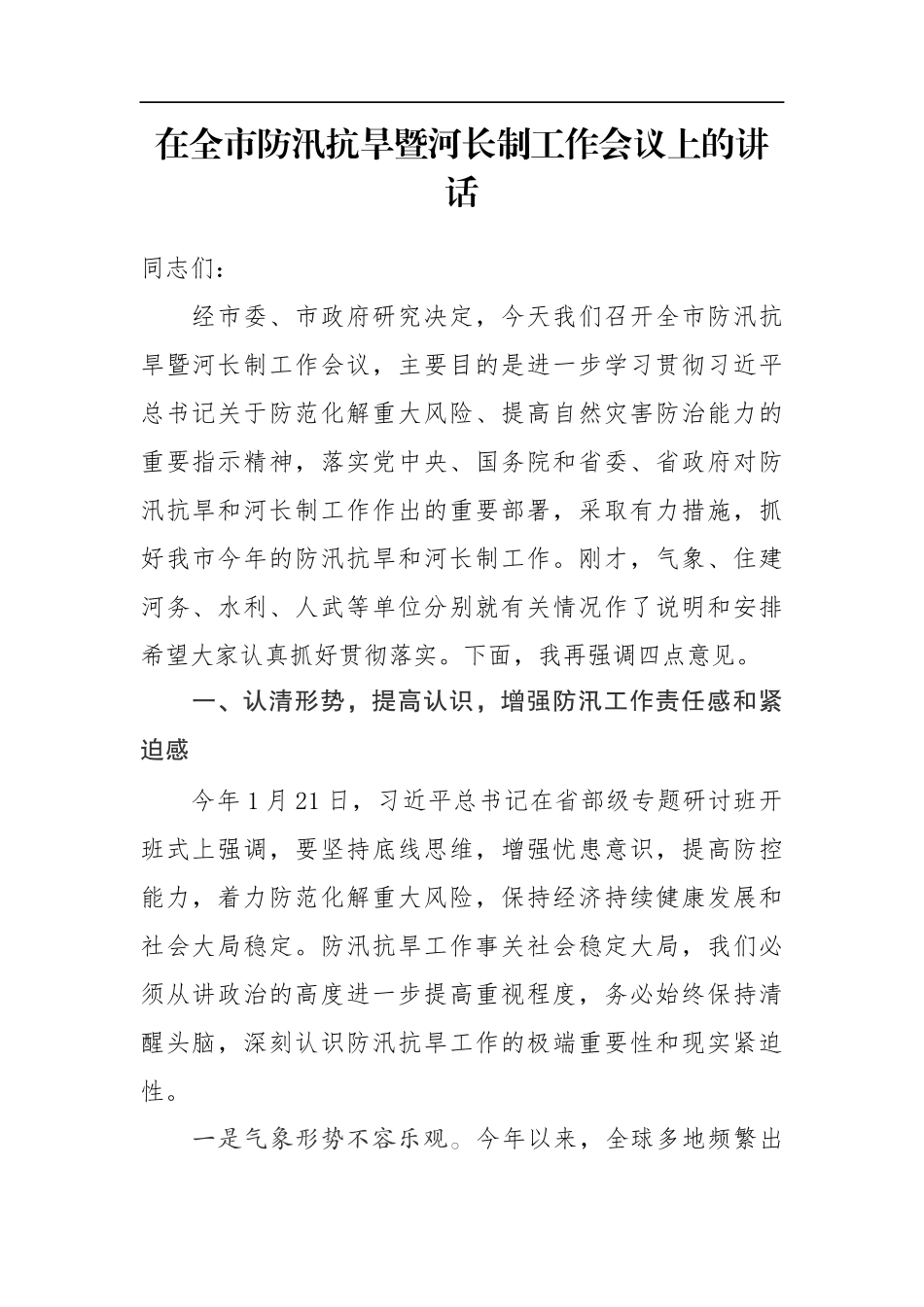 在全市防汛抗旱暨河长制工作会议上的讲话_第1页