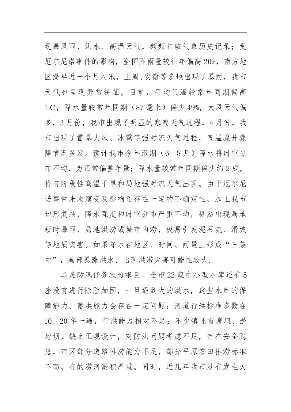 在全市防汛抗旱暨河长制工作会议上的讲话_第2页