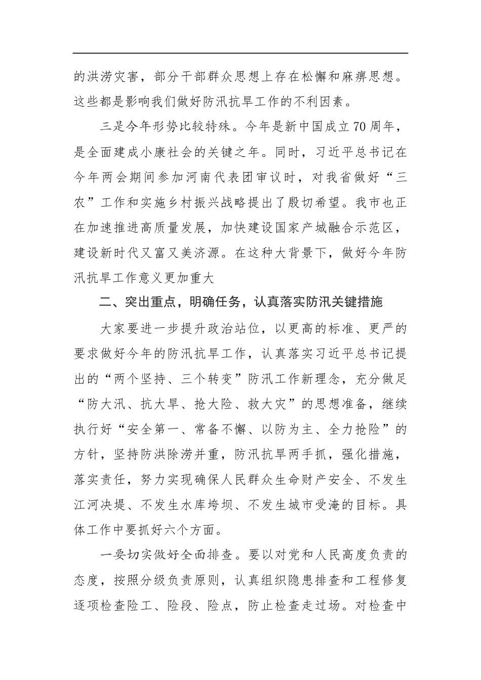 在全市防汛抗旱暨河长制工作会议上的讲话_第3页
