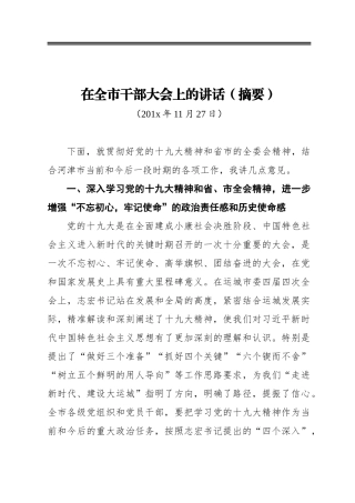 在全市干部大会上的讲话（摘要）