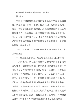 在反腐败协调小组联席会议上的讲话