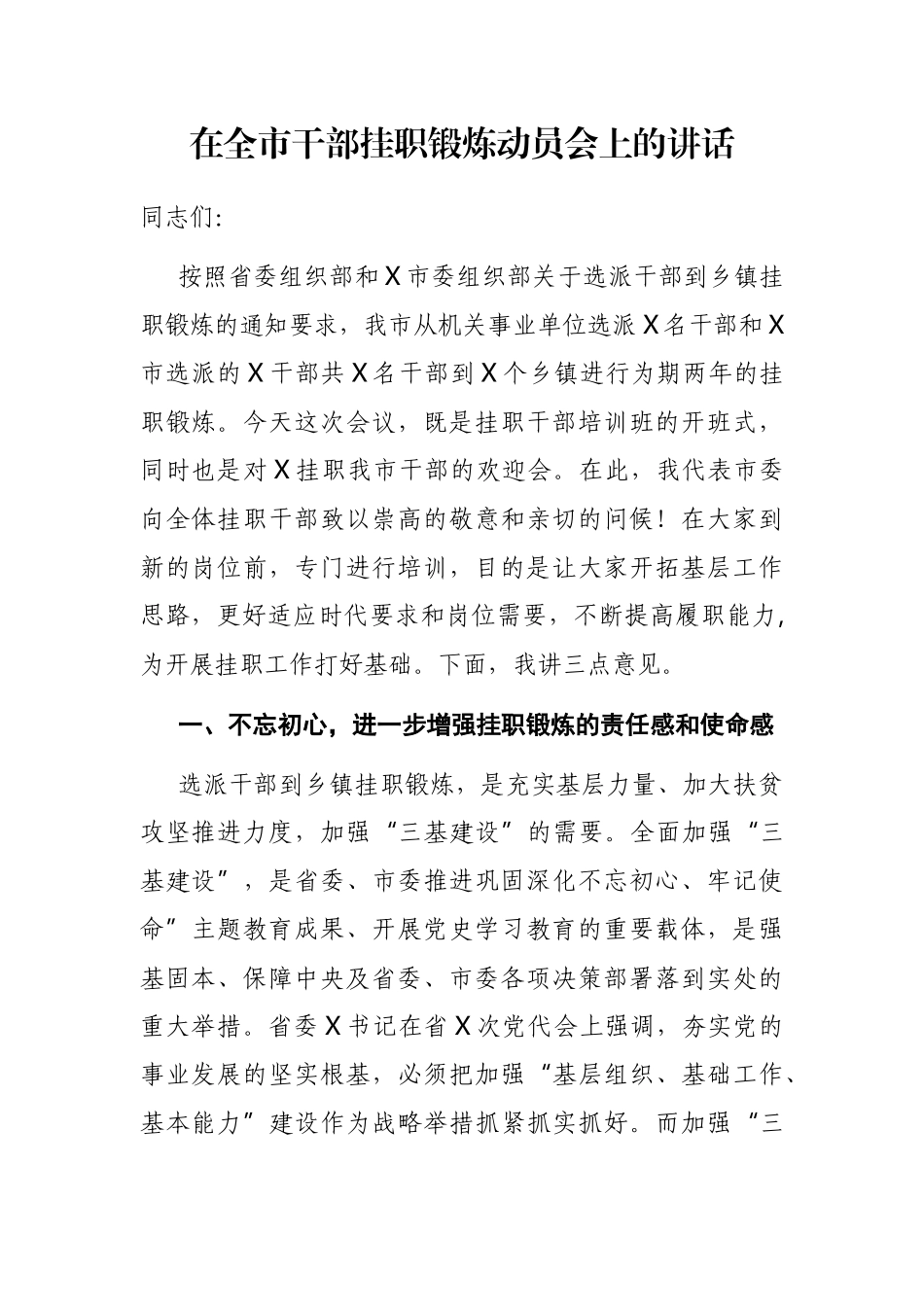 在全市干部挂职锻炼动员会上的讲话_第1页