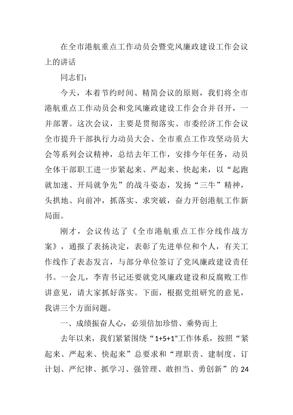 在全市港航重点工作动员会暨党风廉政建设工作会议上的讲话_第1页
