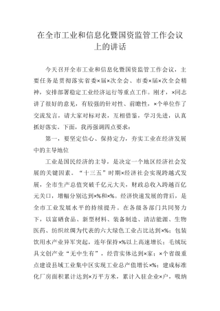 在全市工业和信息化暨国资监管工作会议上的讲话1