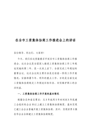 在全市工资集体协商工作推进会上的讲话
