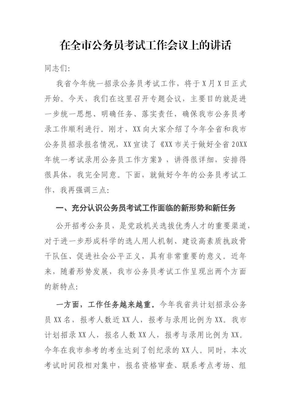 在全市公务员考试工作会议上的讲话_第1页
