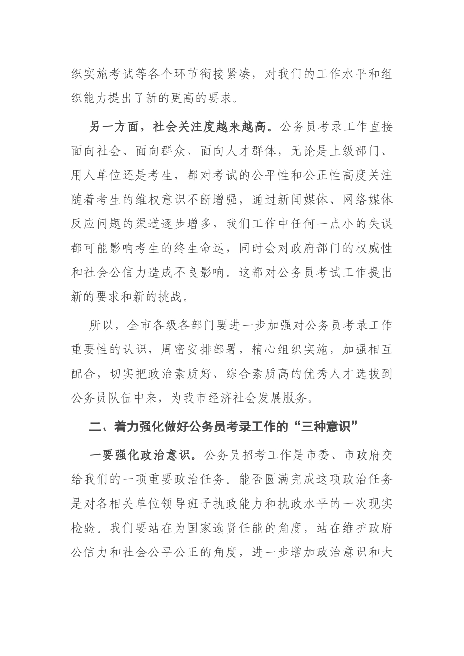 在全市公务员考试工作会议上的讲话_第2页