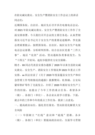 在防灾减灾救灾、安全生产暨消防安全工作会议上的讲话