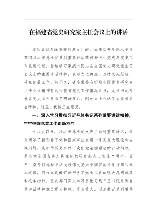 在福建省党史研究室主任会议上的讲话