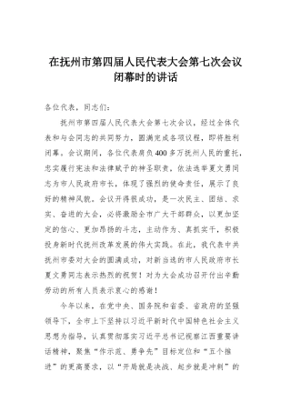 在抚州市第四届人民代表大会第七次会议闭幕时的讲话
