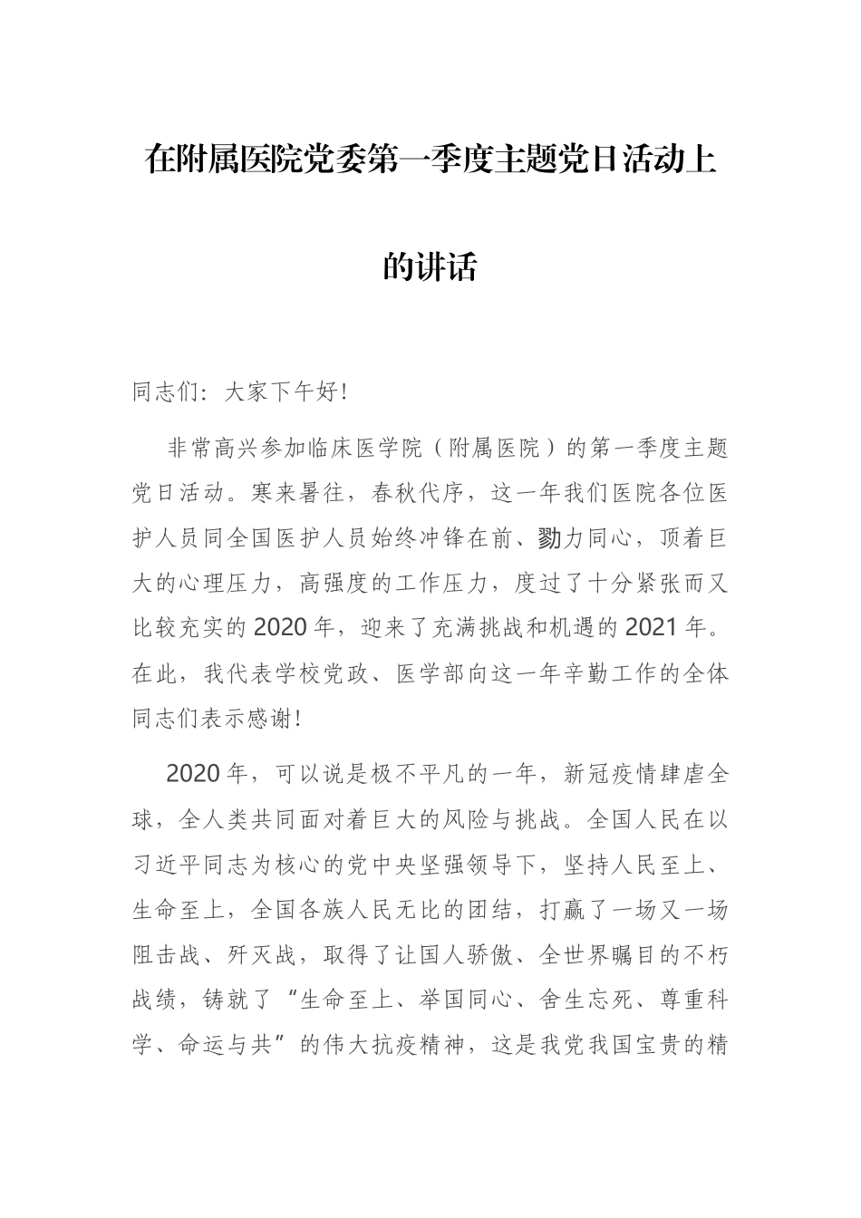 在附属医院党委第一季度主题党日活动上的讲话_第1页