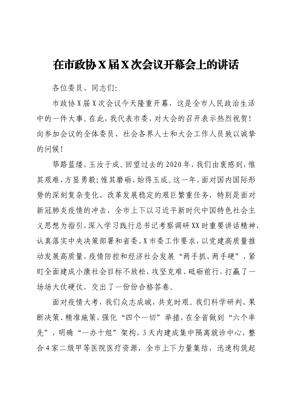 在市政协X届X次会议开幕会上的讲话_第1页