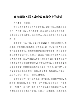 在市政协X届X次会议开幕会上的讲话
