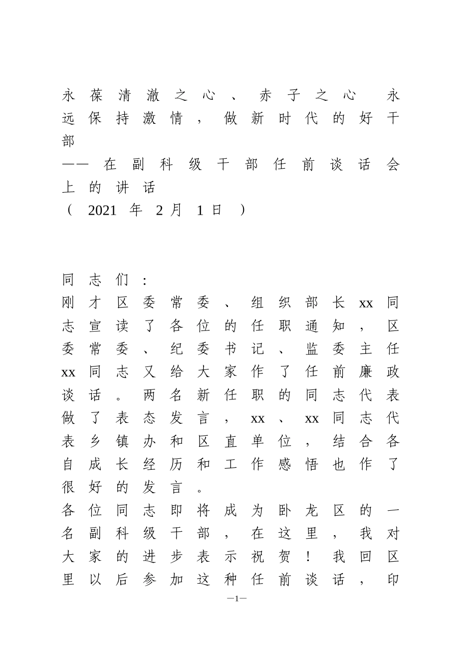 在副科级干部任前谈话会上的讲话_第1页