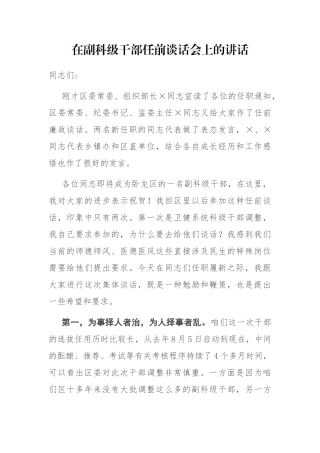 在副科级干部任前谈话会上的讲话参考