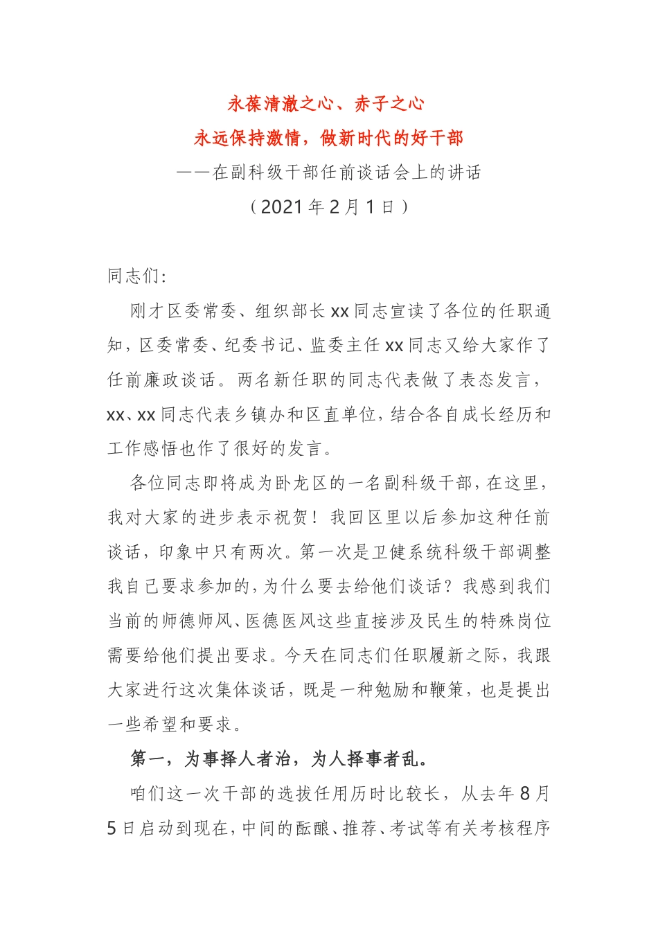 在副科级干部任前谈话会上的讲话某区委2021年_第1页