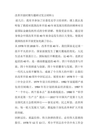 在改革开放时期专题研讨发言材料