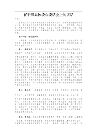 在干部集体谈心谈话会上的讲话