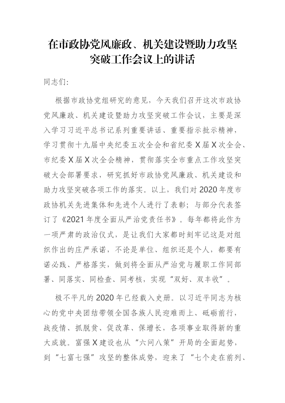 在市政协党风廉政、机关建设暨助力攻坚突破 工作会议上的讲话_第1页