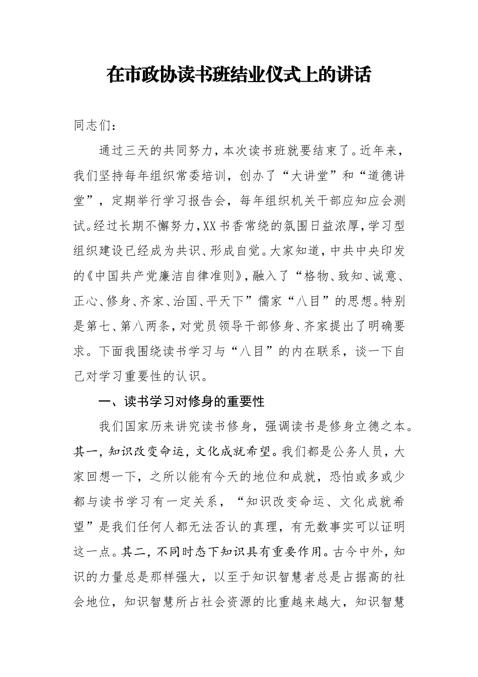 在市政协读书班结业仪式上的讲话_第1页