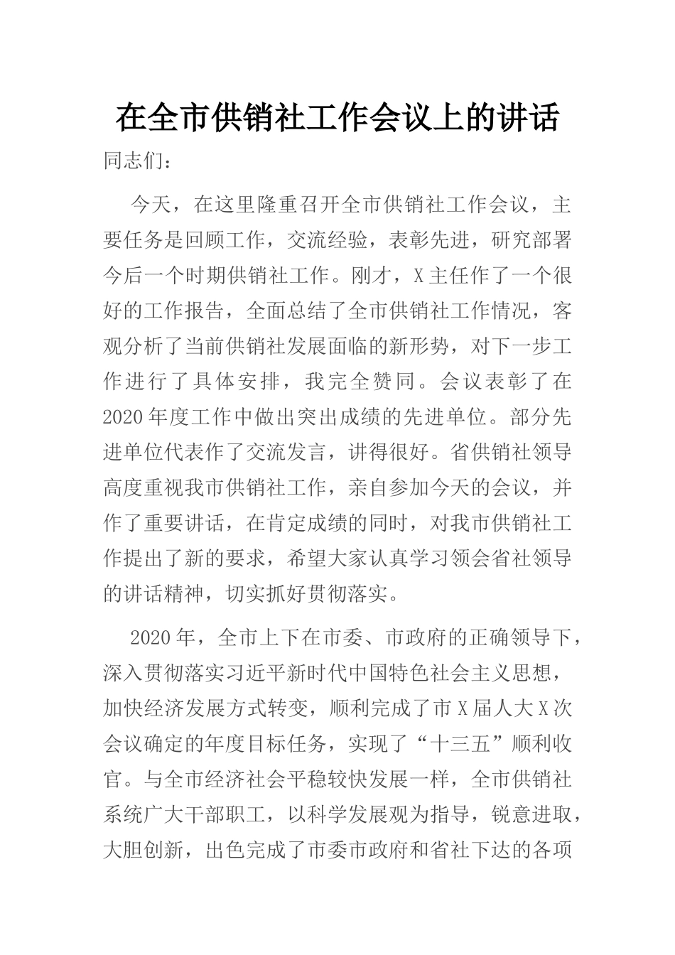 在全市供销社工作会议上的讲话_第1页